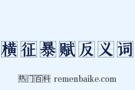 横征暴赋反义词是什么意思的图片